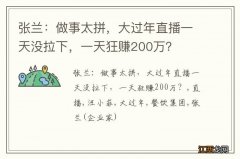 张兰：做事太拼，大过年直播一天没拉下，一天狂赚200万？