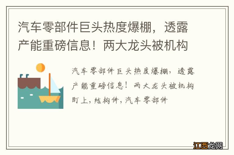 汽车零部件巨头热度爆棚，透露产能重磅信息！两大龙头被机构盯上