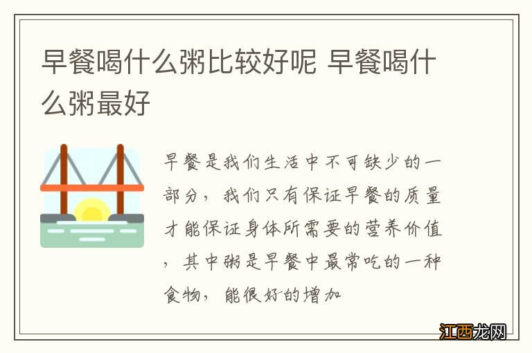 早餐喝什么粥比较好呢 早餐喝什么粥最好