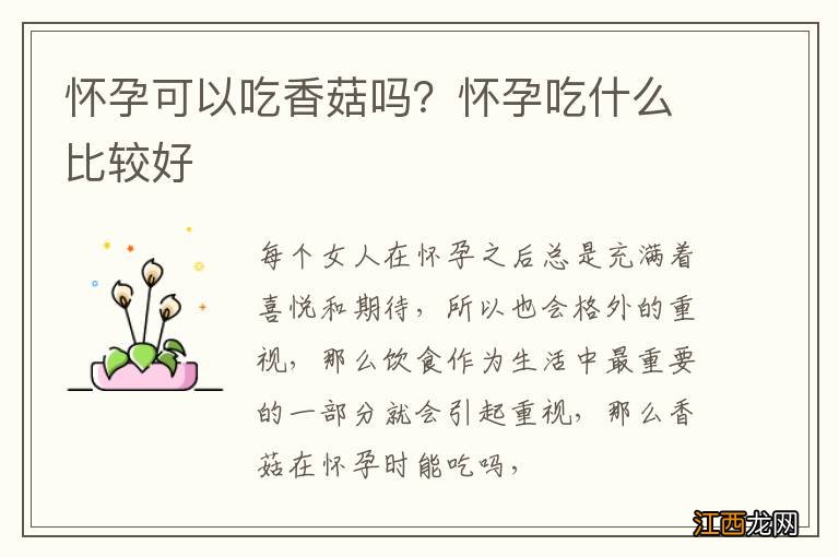 怀孕可以吃香菇吗？怀孕吃什么比较好