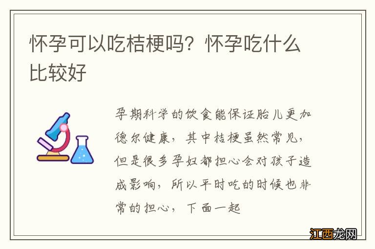 怀孕可以吃桔梗吗？怀孕吃什么比较好