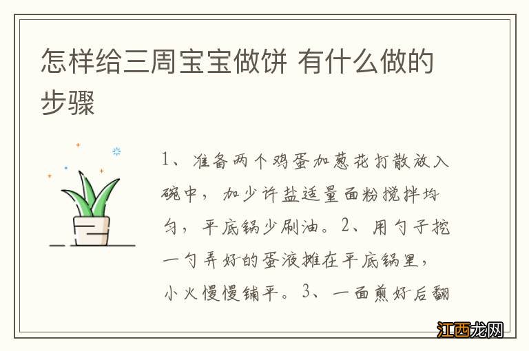 怎样给三周宝宝做饼 有什么做的步骤