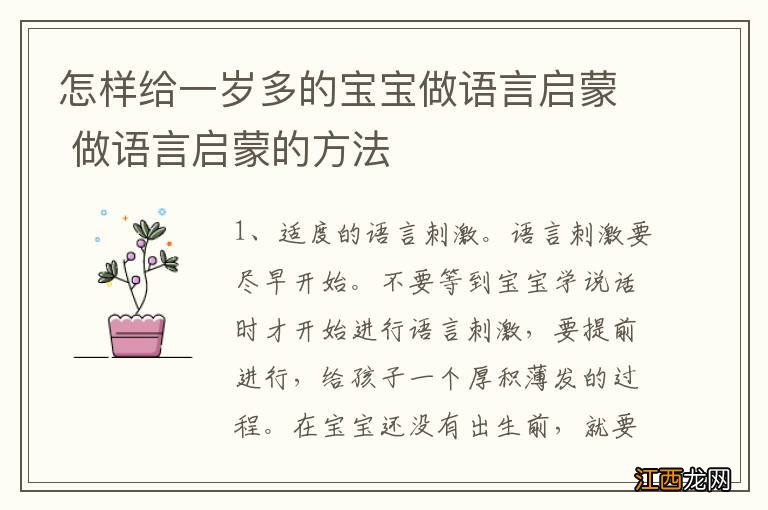 怎样给一岁多的宝宝做语言启蒙 做语言启蒙的方法