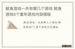 鱿鱼游戏一共有哪几个游戏 鱿鱼游戏6个童年游戏内容揭秘