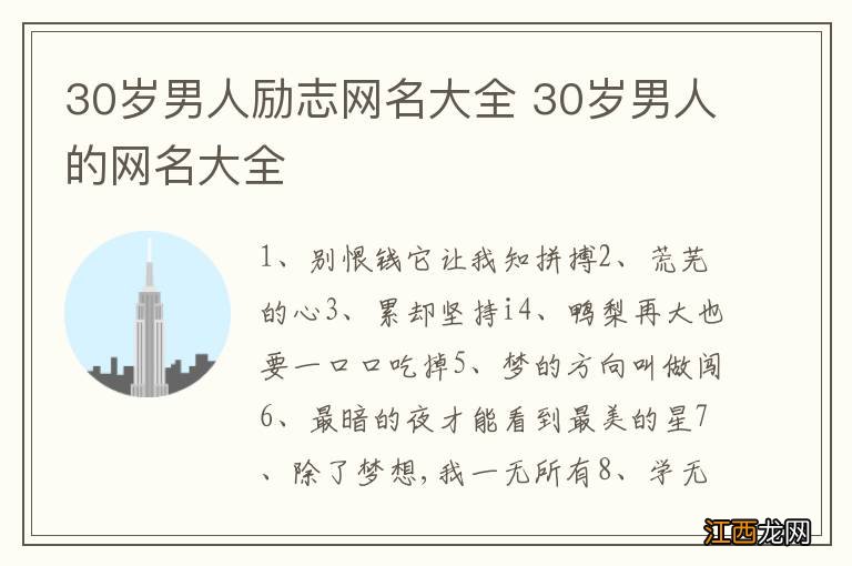 30岁男人励志网名大全 30岁男人的网名大全