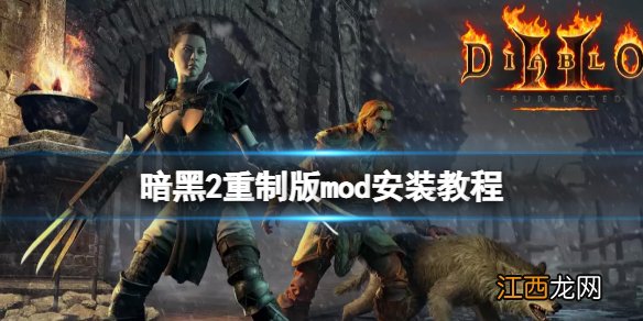 暗黑破坏神2重制版mod怎么用-暗黑2重制版mod安装教程