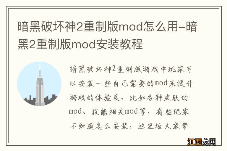暗黑破坏神2重制版mod怎么用-暗黑2重制版mod安装教程