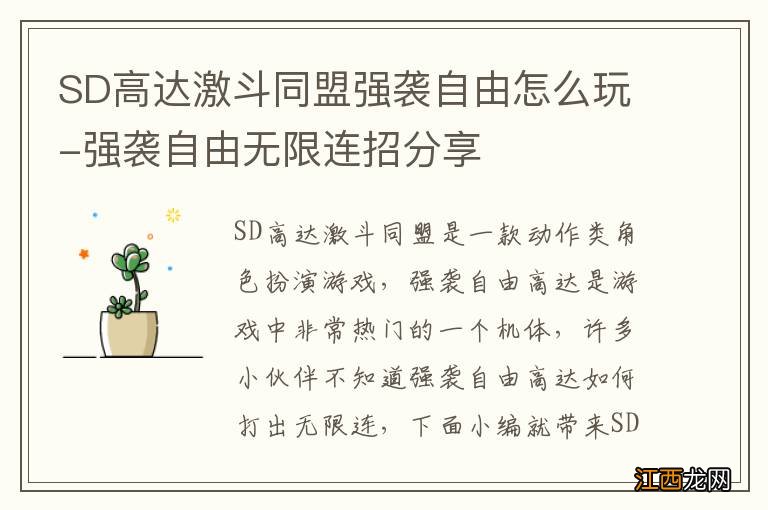 SD高达激斗同盟强袭自由怎么玩-强袭自由无限连招分享