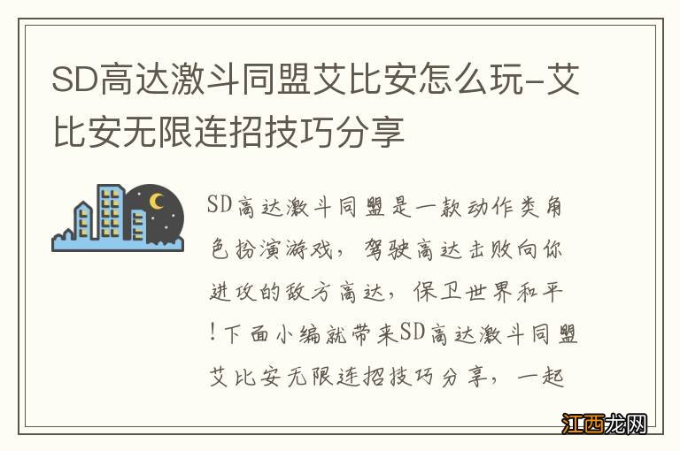 SD高达激斗同盟艾比安怎么玩-艾比安无限连招技巧分享