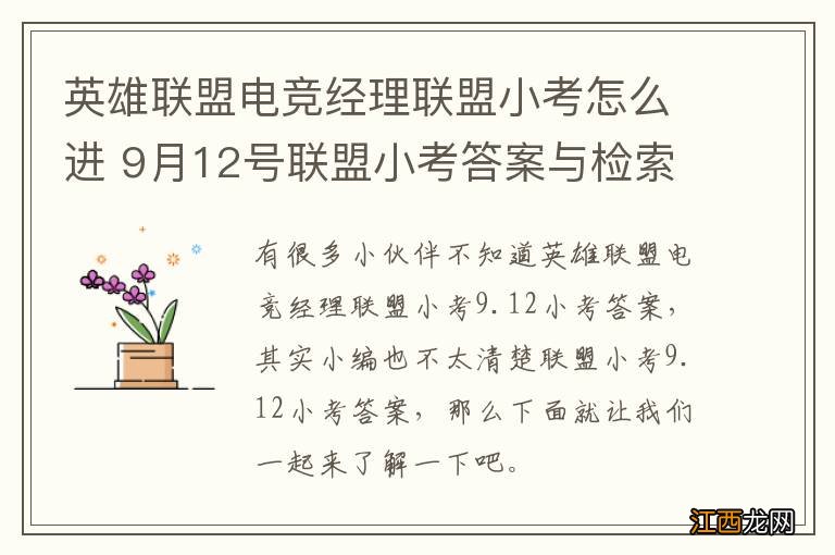 英雄联盟电竞经理联盟小考怎么进 9月12号联盟小考答案与检索表下载