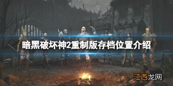 暗黑破坏神2重制版存档位置在哪-存档位置介绍