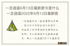 一念逍遥9月13日最新密令是什么 一念逍遥2022年9月13日最新密令