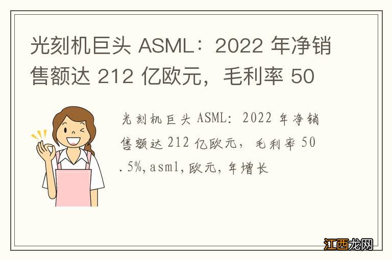 光刻机巨头 ASML：2022 年净销售额达 212 亿欧元，毛利率 50.5%