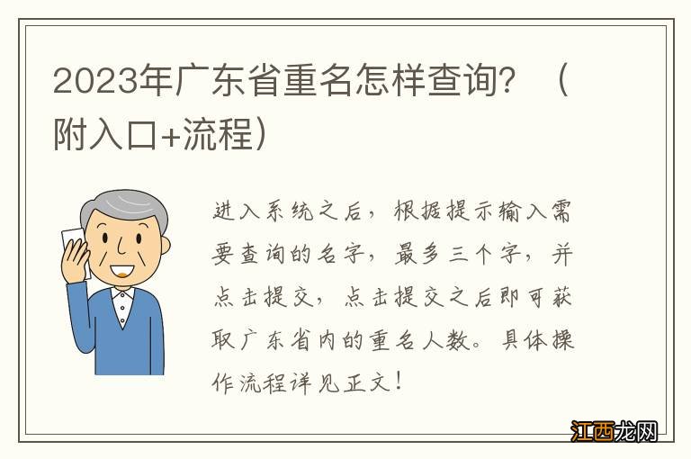 附入口+流程 2023年广东省重名怎样查询？