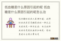 低血糖是什么原因引起的呢 低血糖是什么原因引起的呢怎么治