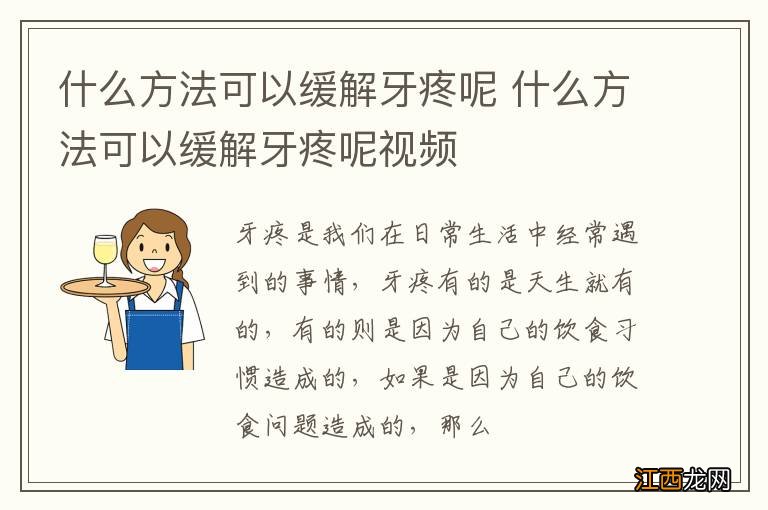 什么方法可以缓解牙疼呢 什么方法可以缓解牙疼呢视频