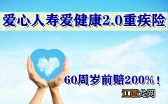 爱心人寿爱健康2020提供哪些保障？