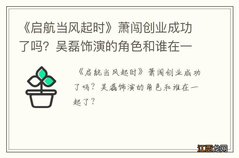 《启航当风起时》萧闯创业成功了吗？吴磊饰演的角色和谁在一起了？