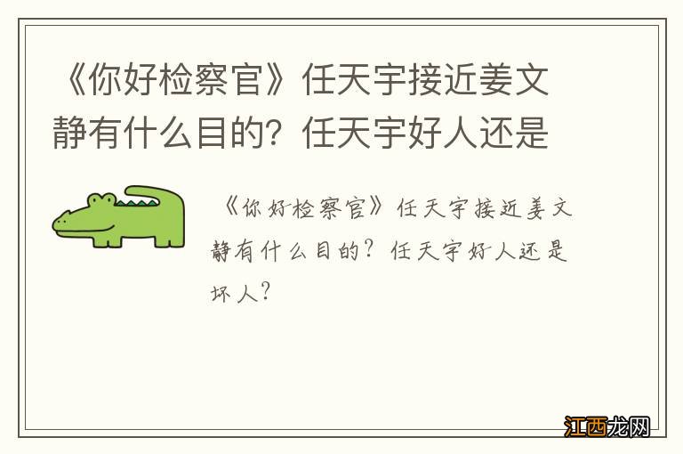 《你好检察官》任天宇接近姜文静有什么目的？任天宇好人还是坏人？