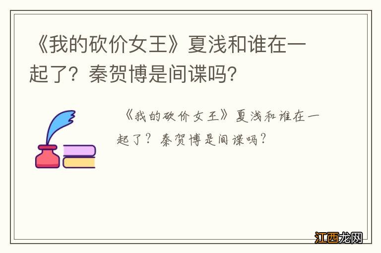 《我的砍价女王》夏浅和谁在一起了？秦贺博是间谍吗？