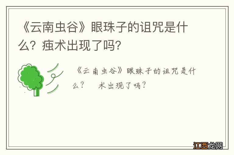 《云南虫谷》眼珠子的诅咒是什么？痋术出现了吗？