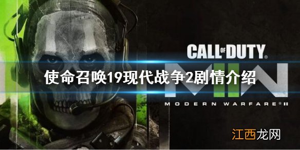 使命召唤19现代战争2剧情是什么 cod19现代战争2剧情介绍