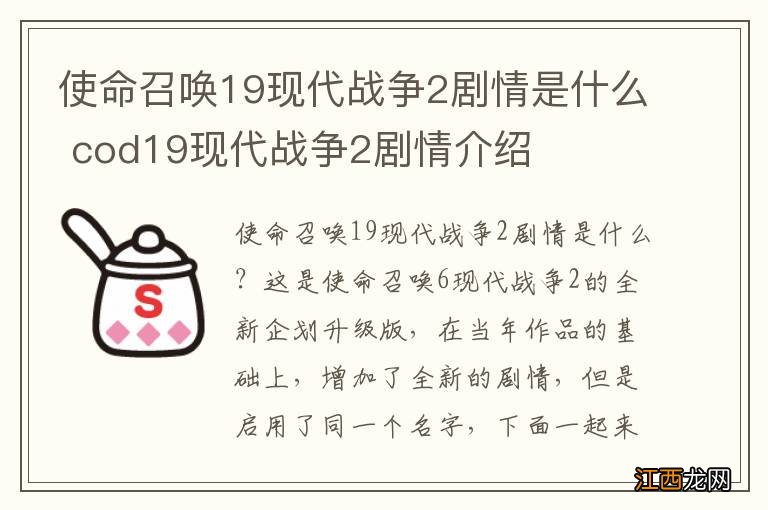 使命召唤19现代战争2剧情是什么 cod19现代战争2剧情介绍