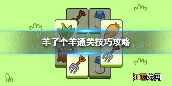 羊了个羊怎么通关 羊了个羊通关技巧攻略