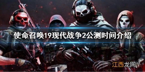 使命召唤19现代战争2什么时候公测 cod19公测时间介绍