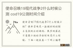 使命召唤19现代战争2什么时候公测 cod19公测时间介绍