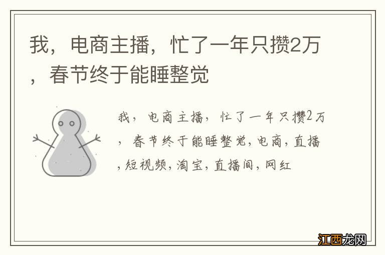 我,电商主播,忙了一年只攒2万,春节终于能睡整觉