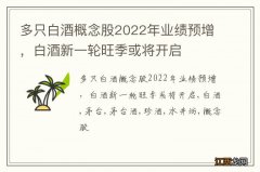 多只白酒概念股2022年业绩预增，白酒新一轮旺季或将开启