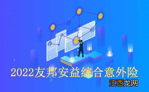 友邦安益综合意外伤害保险投保规则是什么？