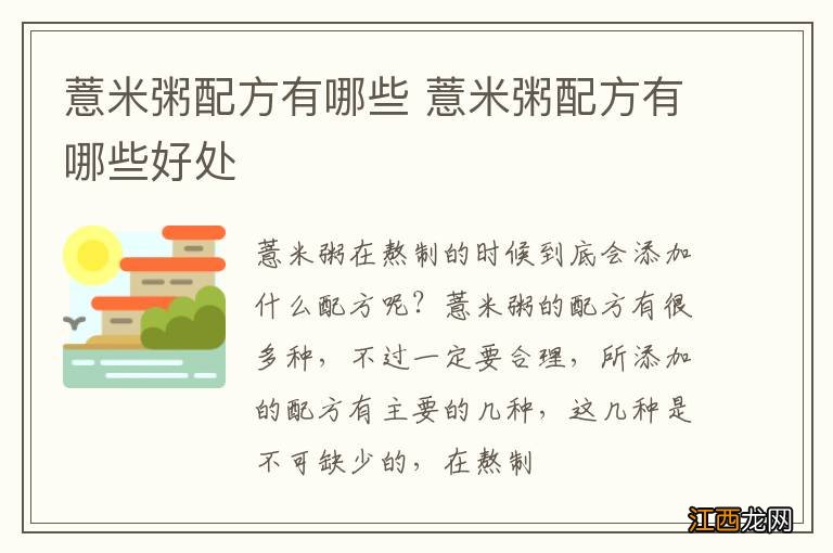 薏米粥配方有哪些 薏米粥配方有哪些好处