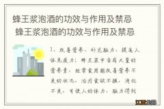 蜂王浆泡酒的功效与作用及禁忌 蜂王浆泡酒的功效与作用及禁忌是什么