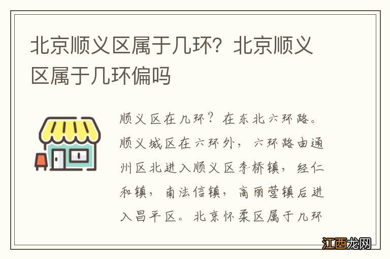 北京顺义区属于几环？北京顺义区属于几环偏吗