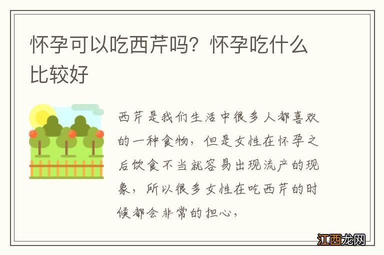 怀孕可以吃西芹吗？怀孕吃什么比较好