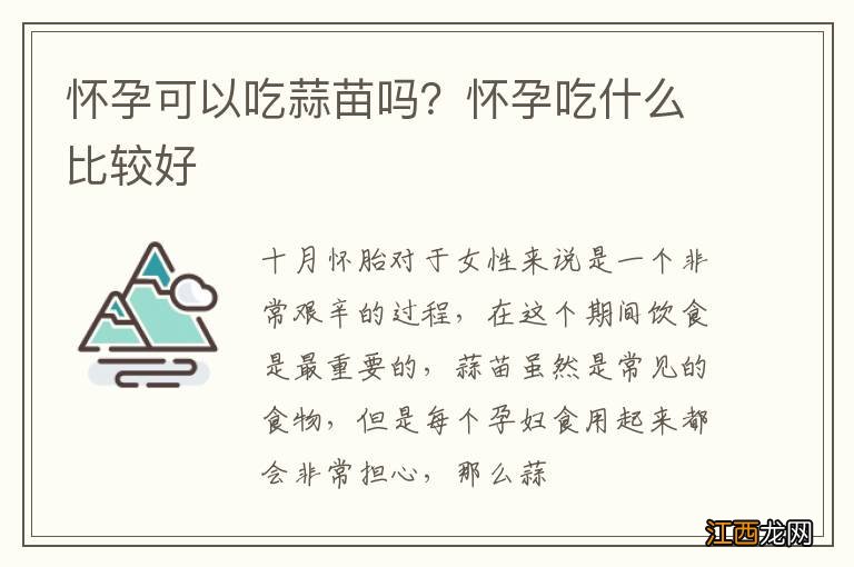 怀孕可以吃蒜苗吗？怀孕吃什么比较好