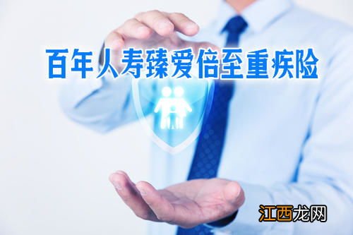 百年人寿臻爱倍至哪些人可以买？