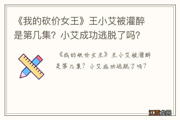 《我的砍价女王》王小艾被灌醉是第几集？小艾成功逃脱了吗？