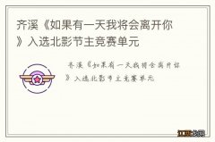 齐溪《如果有一天我将会离开你》入选北影节主竞赛单元