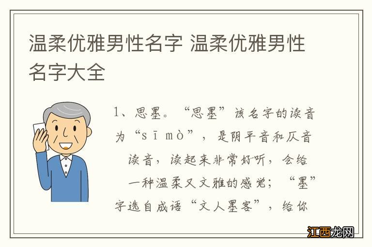 温柔优雅男性名字 温柔优雅男性名字大全