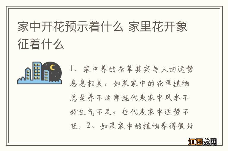 家中开花预示着什么 家里花开象征着什么