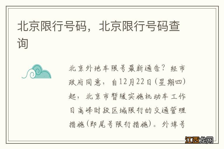 北京限行号码，北京限行号码查询