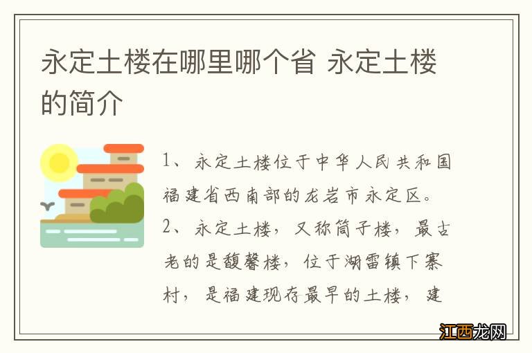 永定土楼在哪里哪个省 永定土楼的简介