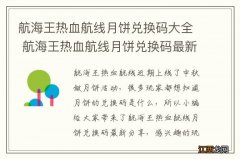 航海王热血航线月饼兑换码大全 航海王热血航线月饼兑换码最新分享