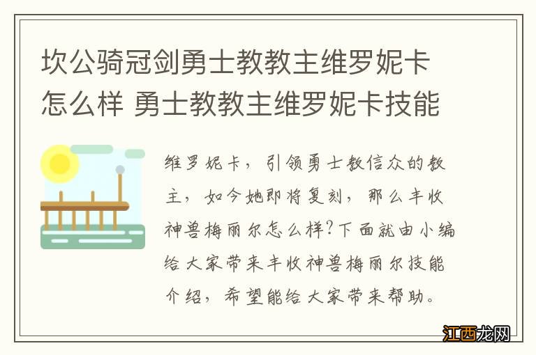 坎公骑冠剑勇士教教主维罗妮卡怎么样 勇士教教主维罗妮卡技能介绍