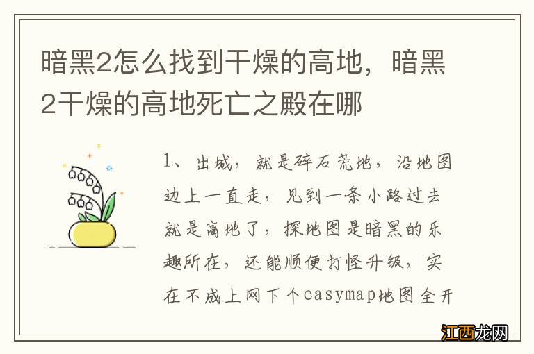 暗黑2怎么找到干燥的高地，暗黑2干燥的高地死亡之殿在哪