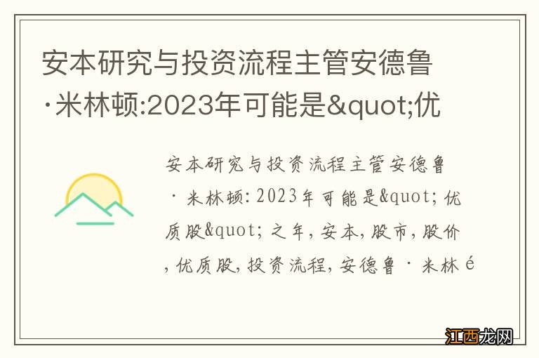 安本研究与投资流程主管安德鲁·米林顿:2023年可能是&quot;优质股&quot;之年