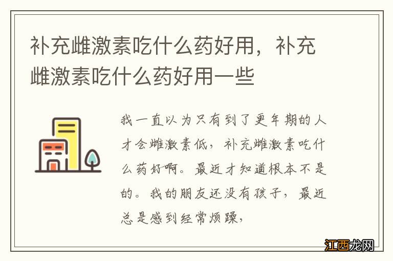 补充雌激素吃什么药好用，补充雌激素吃什么药好用一些